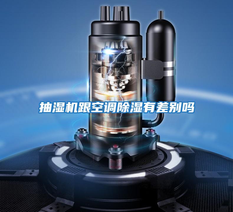 抽濕機跟空調除濕有差別嗎