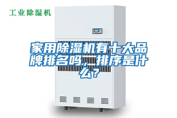家用除濕機有十大品牌排名嗎,排序是什么?
