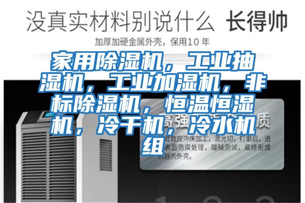 家用除濕機(jī)，工業(yè)抽濕機(jī)，工業(yè)加濕機(jī)，非標(biāo)除濕機(jī)，恒溫恒濕機(jī)，冷干機(jī)，冷水機(jī)組