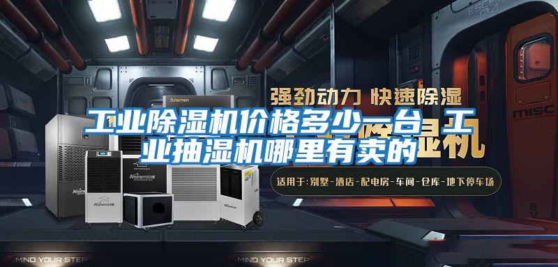 工業(yè)除濕機價格多少一臺 工業(yè)抽濕機哪里有賣的