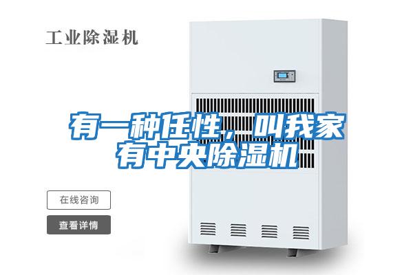 有一種任性,叫我家有中央除濕機(jī)