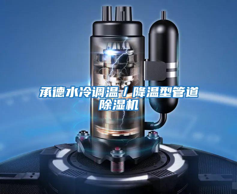 承德水冷調溫/降溫型管道除濕機