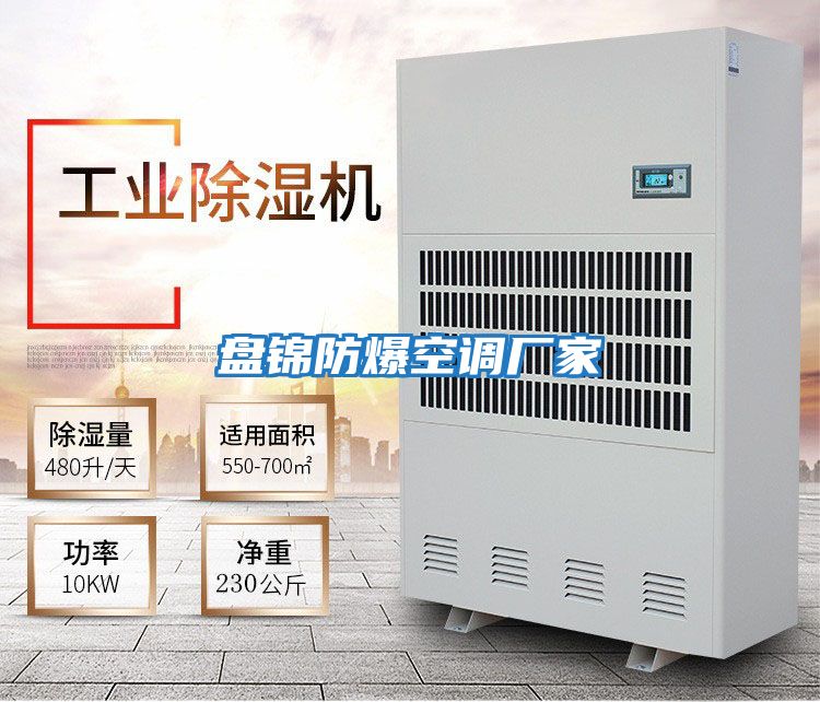 盤(pán)錦防爆空調(diào)廠家