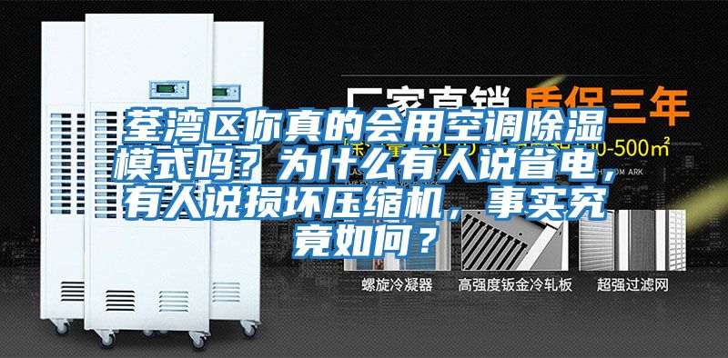 荃灣區你真的會用空調除濕模式嗎？為什么有人說省電，有人說損壞壓縮機，事實究竟如何？
