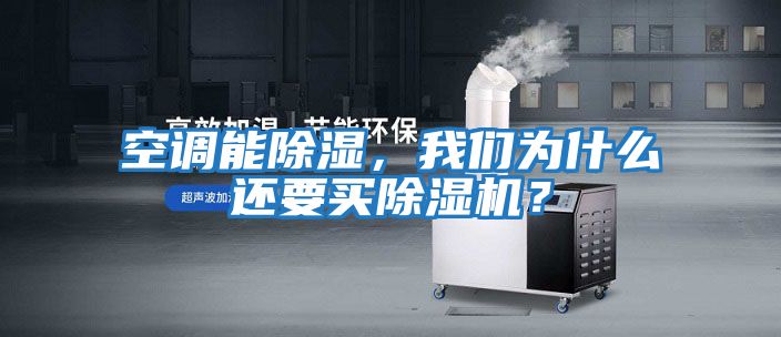 空調能除濕，我們為什么還要買除濕機？