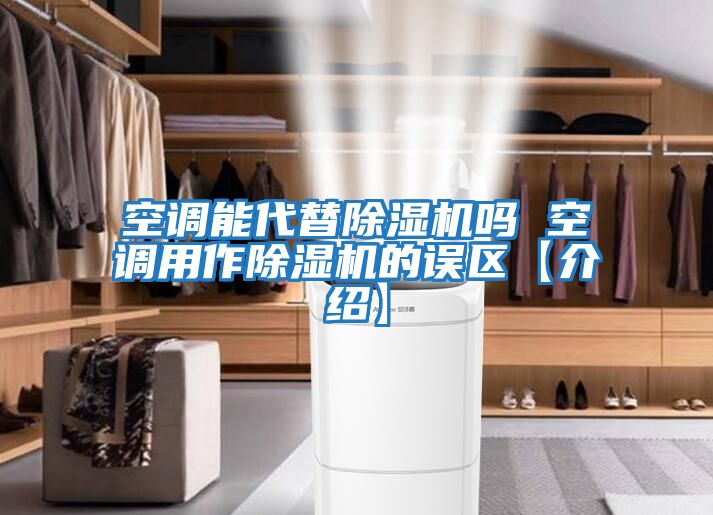 空調能代替除濕機嗎 空調用作除濕機的誤區【介紹】