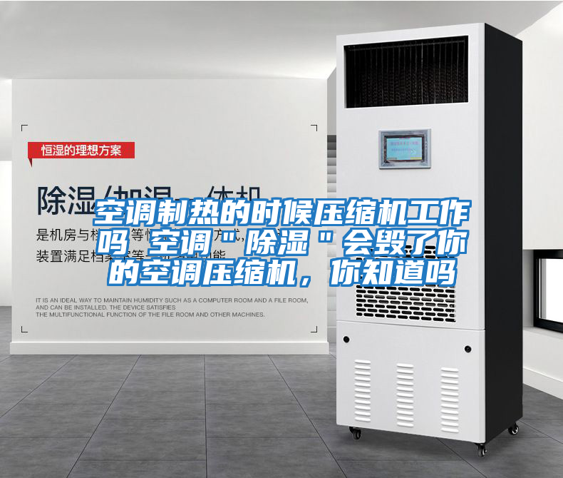 空調制熱的時候壓縮機工作嗎 空調＂除濕＂會毀了你的空調壓縮機，你知道嗎