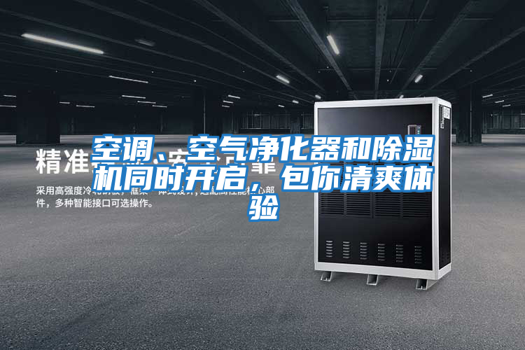 空調(diào)、空氣凈化器和除濕機(jī)同時(shí)開(kāi)啟，包你清爽體驗(yàn)