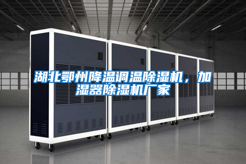 湖北鄂州降溫調溫除濕機，加濕器除濕機廠家
