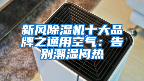 新風除濕機十大品牌之通用空氣：告別潮濕悶熱