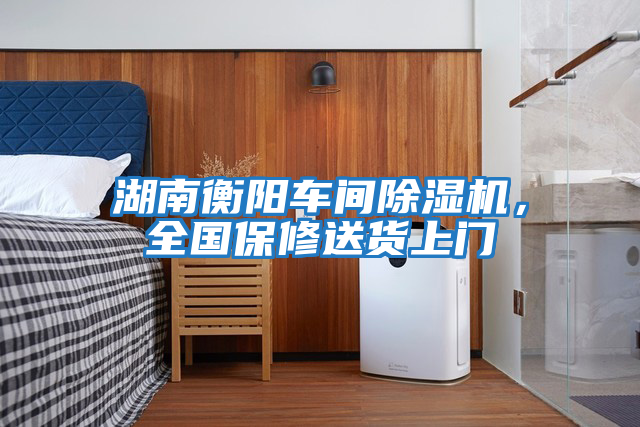 湖南衡陽車間除濕機，全國保修送貨上門
