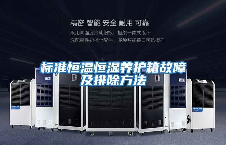 標準恒溫恒濕養護箱故障及排除方法