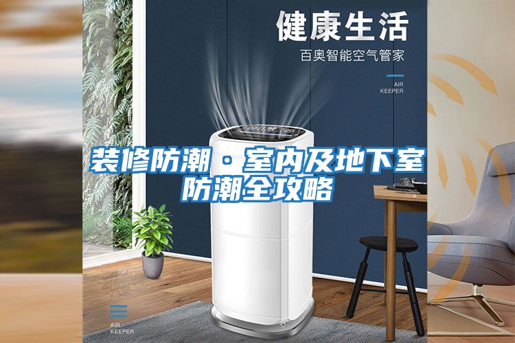 裝修防潮·室內及地下室防潮全攻略