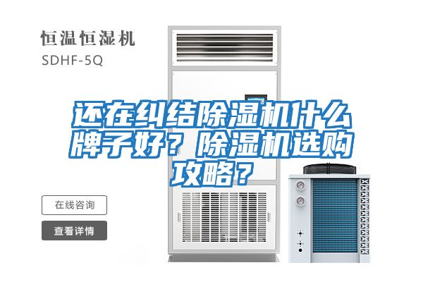 還在糾結除濕機什么牌子好？除濕機選購攻略？