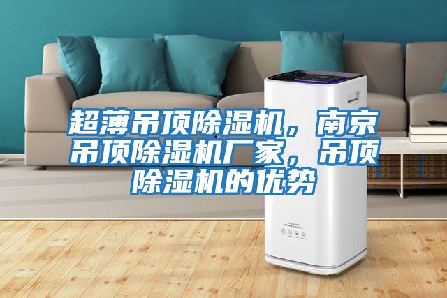 超薄吊頂除濕機(jī),南京吊頂除濕機(jī)廠家,吊頂除濕機(jī)的優(yōu)勢
