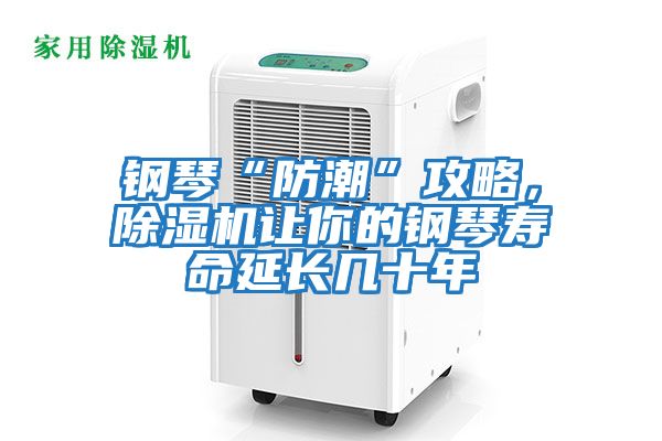 鋼琴“防潮”攻略，除濕機(jī)讓你的鋼琴壽命延長幾十年