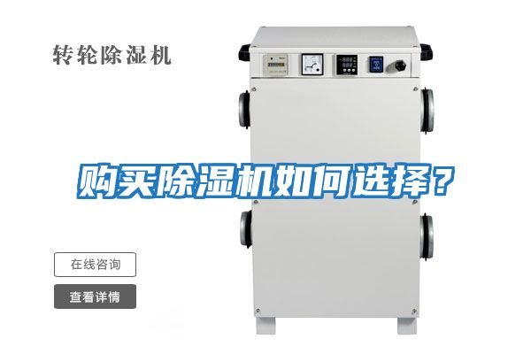 購(gòu)買除濕機(jī)如何選擇?