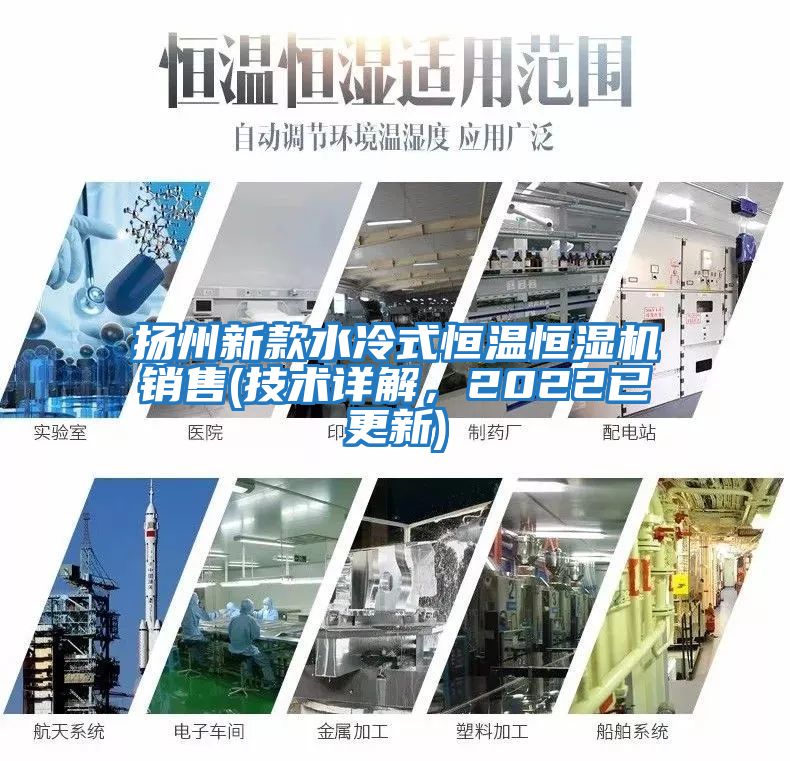 揚州新款水冷式恒溫恒濕機銷售(技術詳解，2022已更新)
