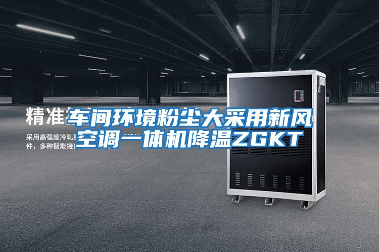 車間環境粉塵大采用新風空調一體機降溫ZGKT