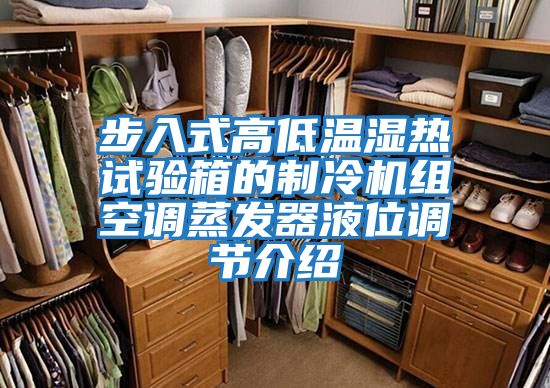 步入式高低溫濕熱試驗箱的制冷機組空調蒸發器液位調節介紹