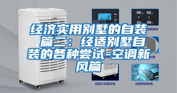 經濟實用別墅的自裝 篇二:經適別墅自裝的各種嘗試-空調新風篇