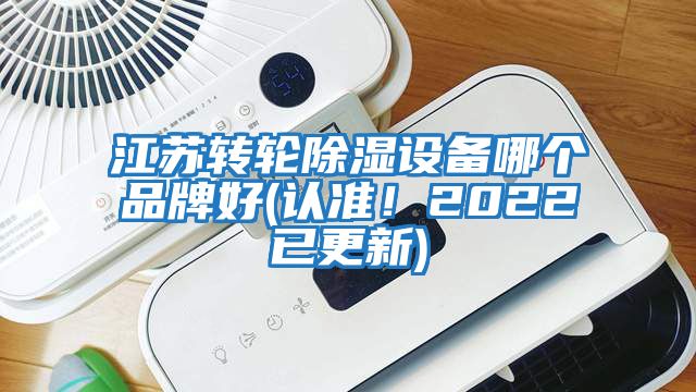 江蘇轉輪除濕設備哪個品牌好(認準！2022已更新)