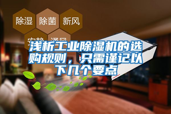 淺析工業除濕機的選購規則，只需謹記以下幾個要點