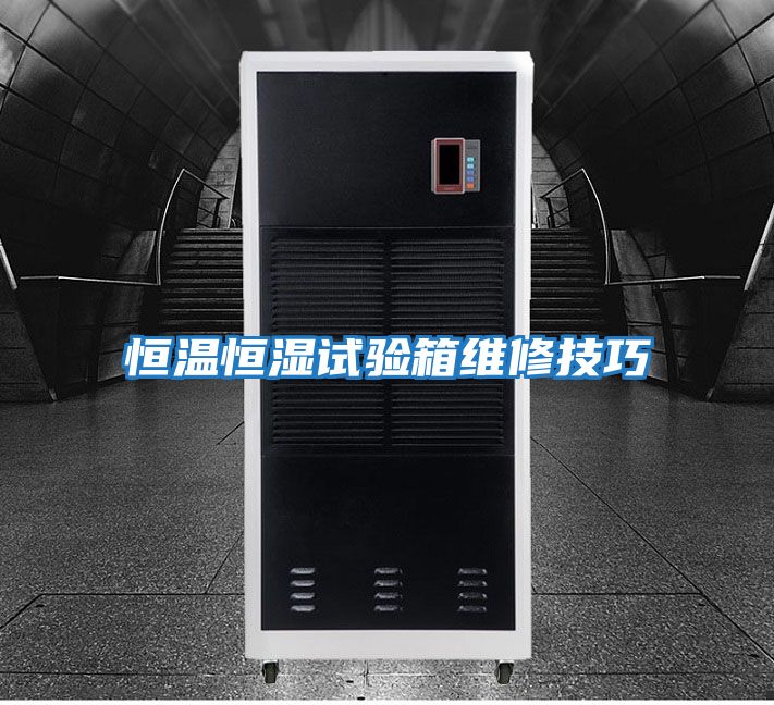 恒溫恒濕試驗箱維修技巧