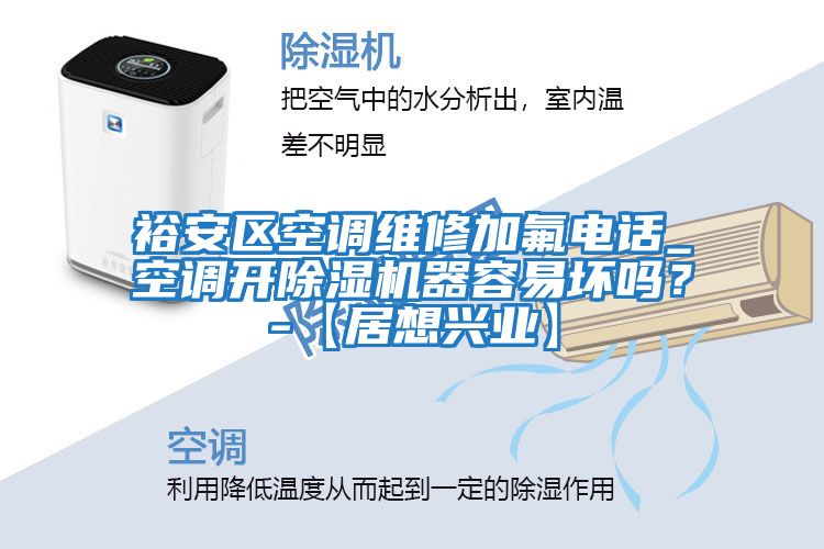 裕安區空調維修加氟電話_空調開除濕機器容易壞嗎？-【居想興業】