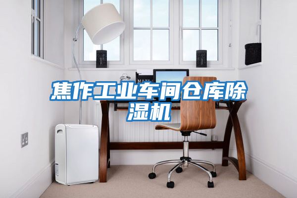 焦作工業(yè)車間倉(cāng)庫(kù)除濕機(jī)