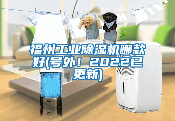 福州工業(yè)除濕機哪款好(號外!2022已更新)
