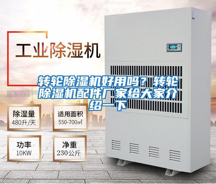轉輪除濕機好用嗎?轉輪除濕機配件廠家給大家介紹一下