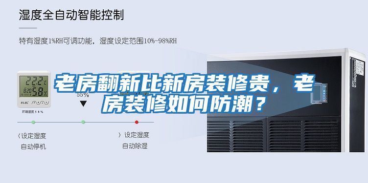 老房翻新比新房裝修貴，老房裝修如何防潮？