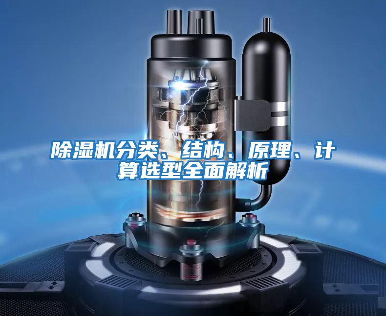 除濕機分類、結構、原理、計算選型全面解析
