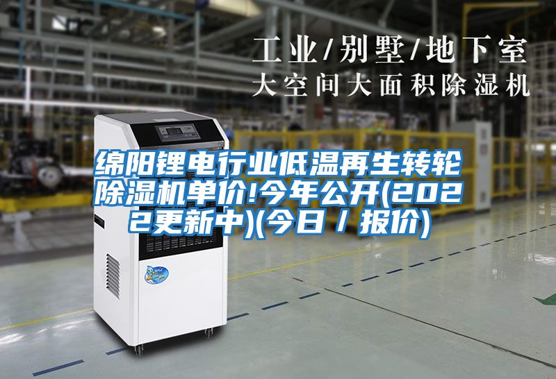 綿陽鋰電行業低溫再生轉輪除濕機單價!今年公開(2022更新中)(今日／報價)