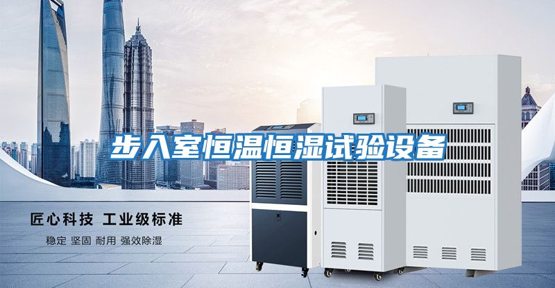 步入室恒溫恒濕試驗設(shè)備