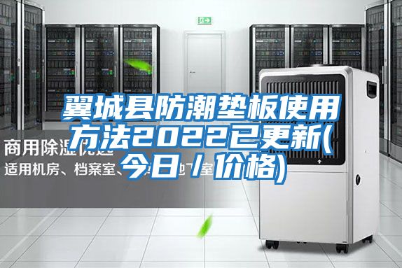 翼城縣防潮墊板使用方法2022已更新(今日/價(jià)格)