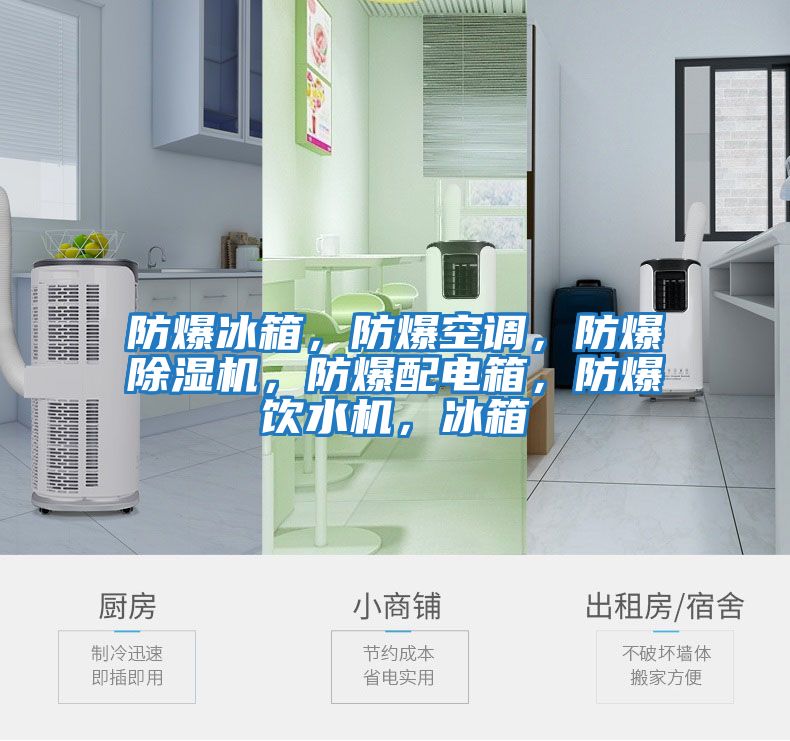 防爆冰箱,防爆空調(diào),防爆除濕機,防爆配電箱,防爆飲水機,冰箱
