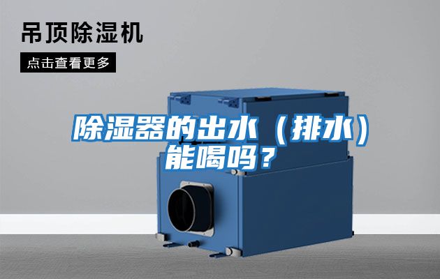 除濕器的出水(排水)能喝嗎?