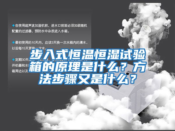 步入式恒溫恒濕試驗箱的原理是什么？方法步驟又是什么？