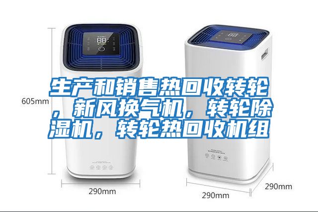 生產和銷售熱回收轉輪，新風換氣機，轉輪除濕機，轉輪熱回收機組
