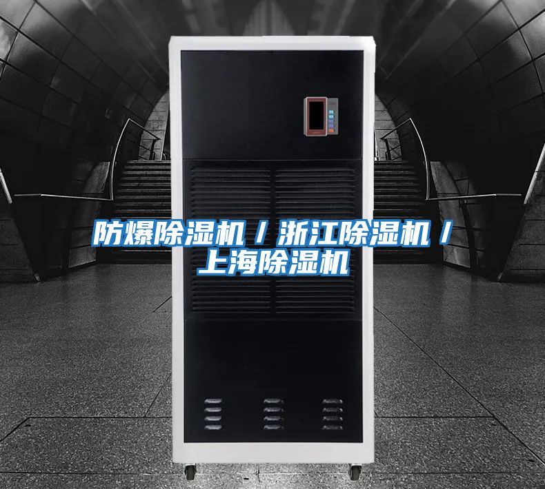 防爆除濕機/浙江除濕機/上海除濕機