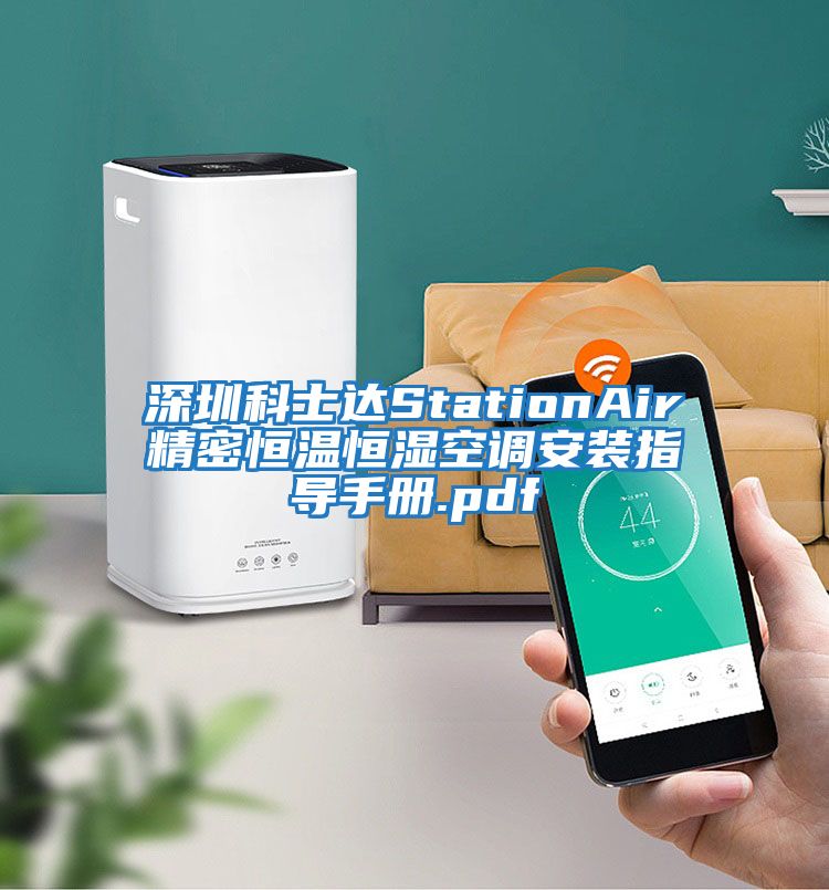 深圳科士達StationAir精密恒溫恒濕空調安裝指導手冊.pdf