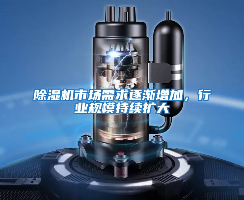 除濕機(jī)市場(chǎng)需求逐漸增加，行業(yè)規(guī)模持續(xù)擴(kuò)大