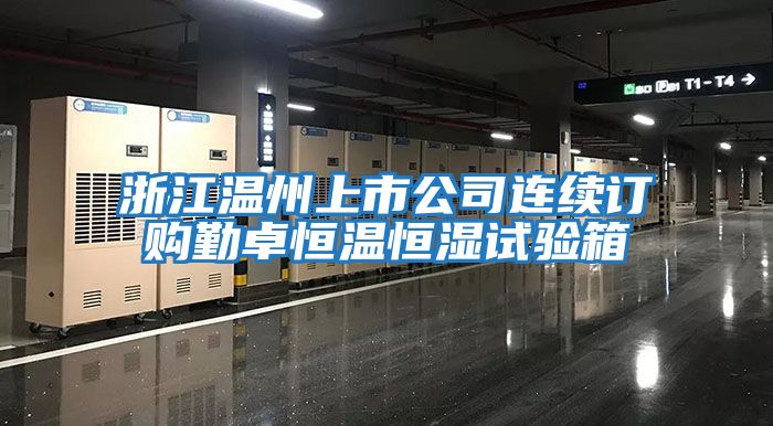 浙江溫州上市公司連續訂購勤卓恒溫恒濕試驗箱