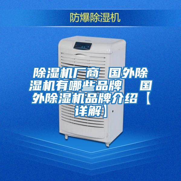 除濕機(jī)廠商 國外除濕機(jī)有哪些品牌 國外除濕機(jī)品牌介紹【詳解】