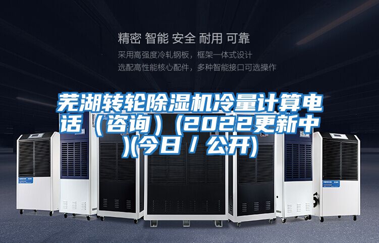 蕪湖轉輪除濕機冷量計算電話（咨詢）(2022更新中)(今日／公開)