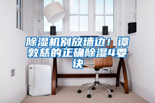 除濕機別放墻邊！譚敦慈的正確除濕4要訣