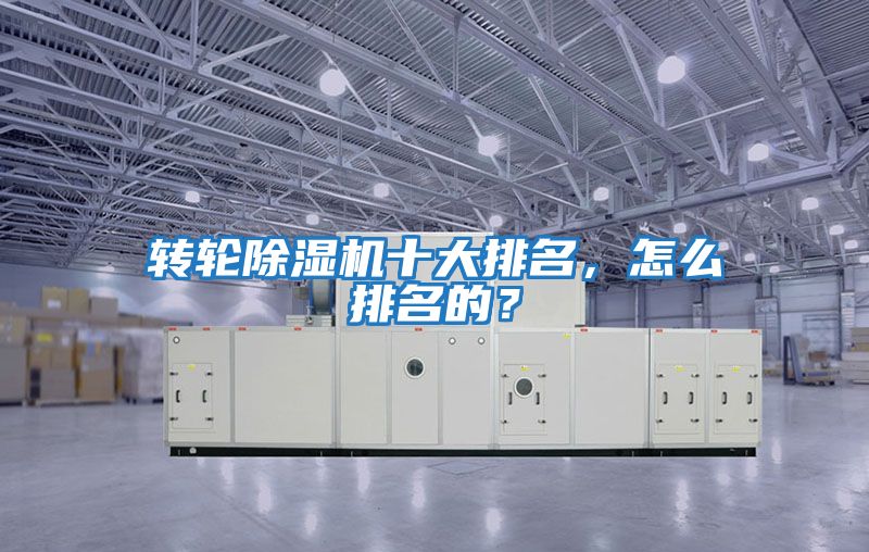 轉輪除濕機十大排名，怎么排名的？
