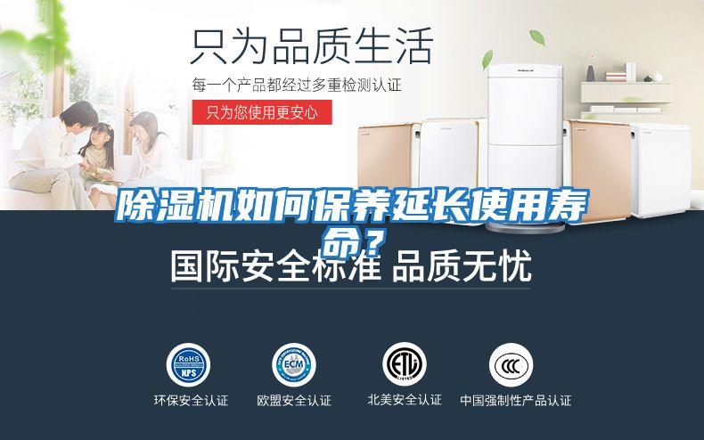除濕機(jī)如何保養(yǎng)延長使用壽命？